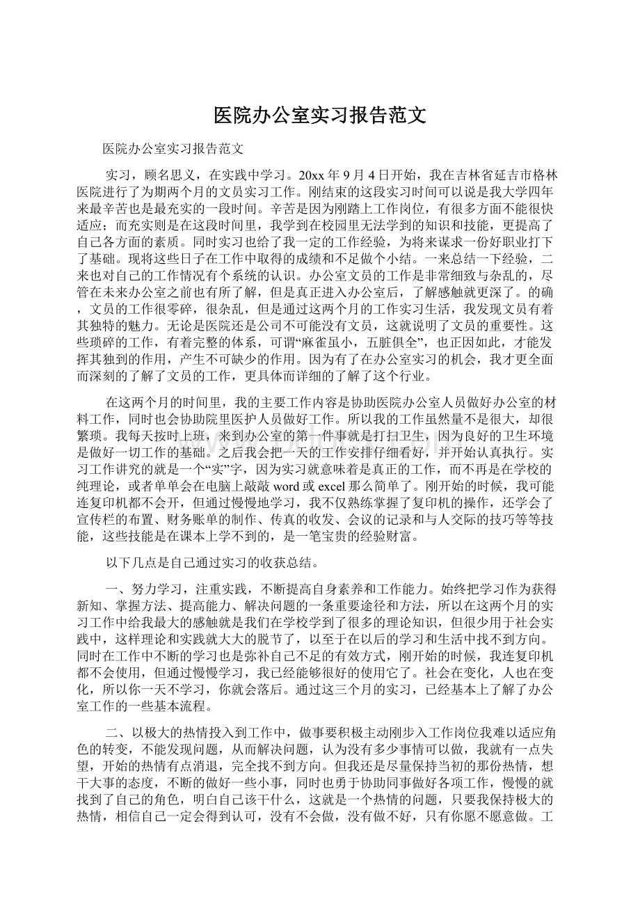 医院办公室实习报告范文.docx