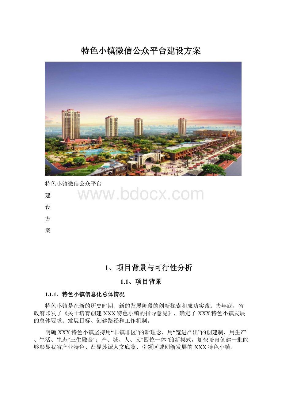 特色小镇微信公众平台建设方案.docx_第1页