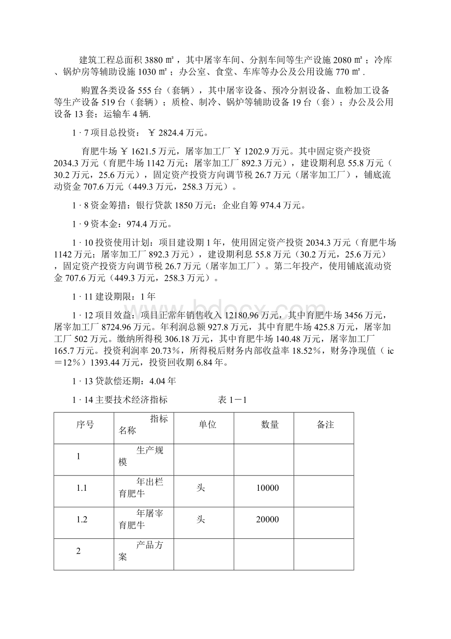 肉牛饲养及屠宰加工生产线建设项目可行性研究报告经典版.docx_第2页