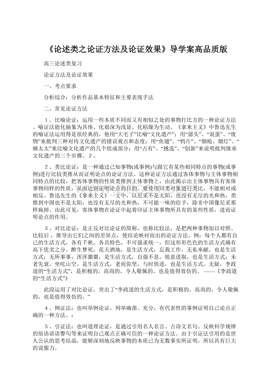 《论述类之论证方法及论证效果》导学案高品质版.docx