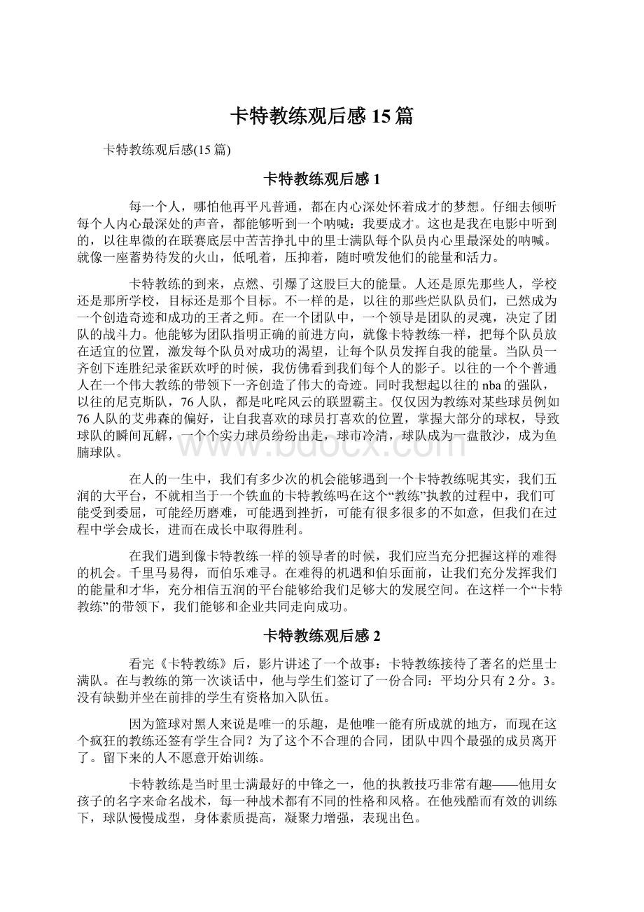 卡特教练观后感15篇.docx