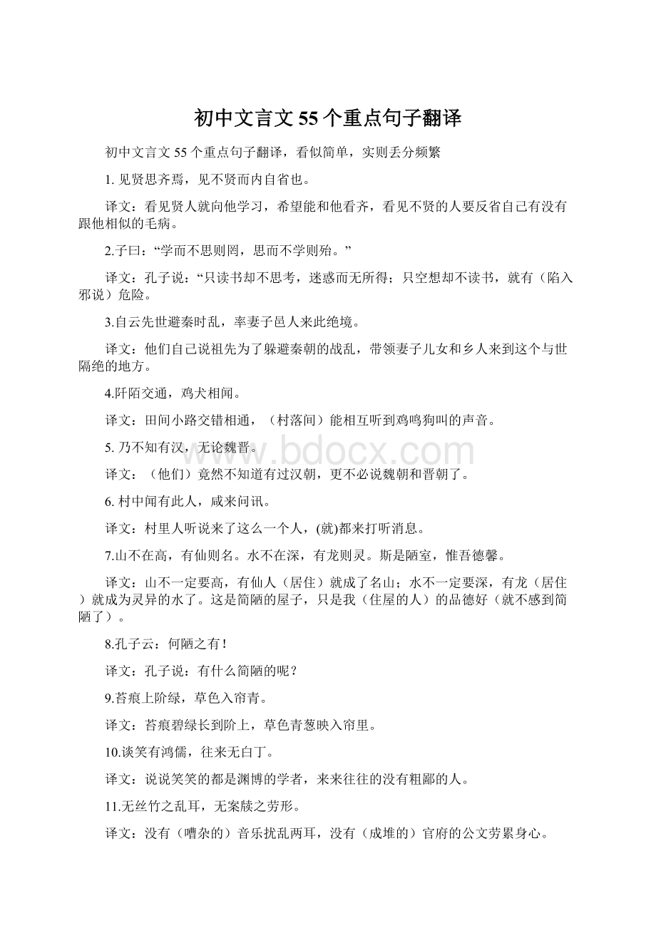 初中文言文55个重点句子翻译.docx