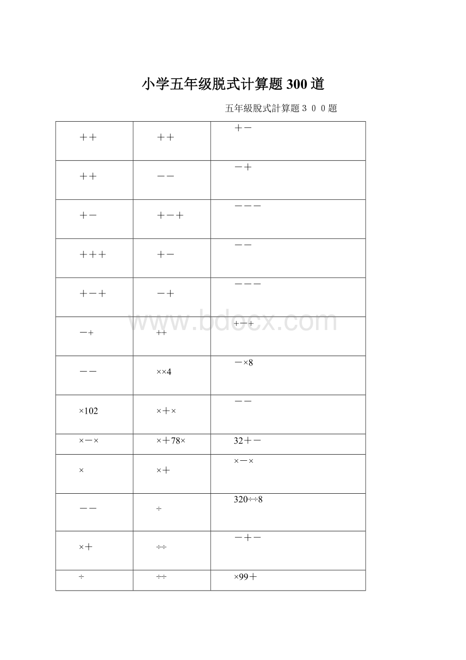 小学五年级脱式计算题300道.docx