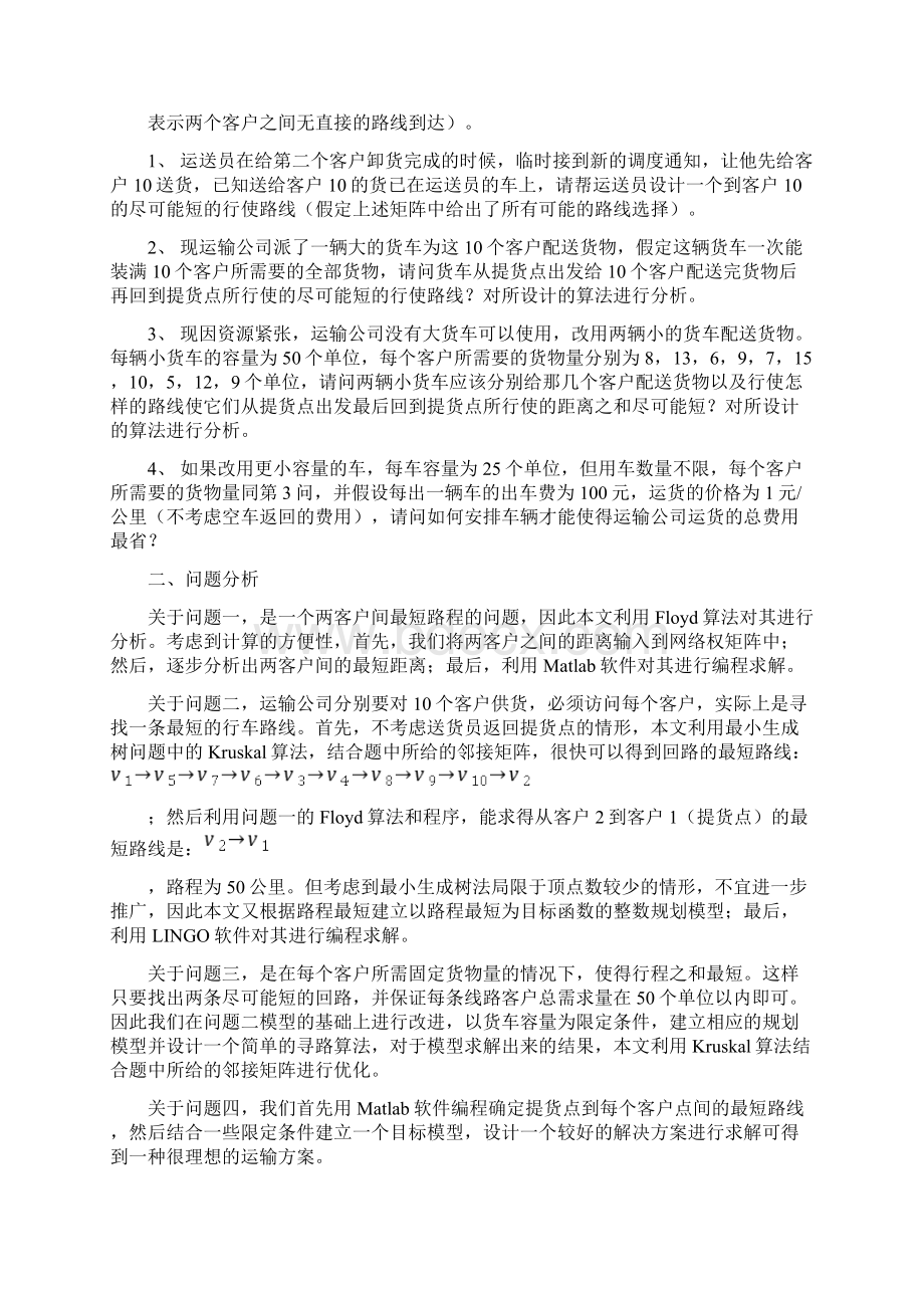 数学建模运输问题.docx_第2页