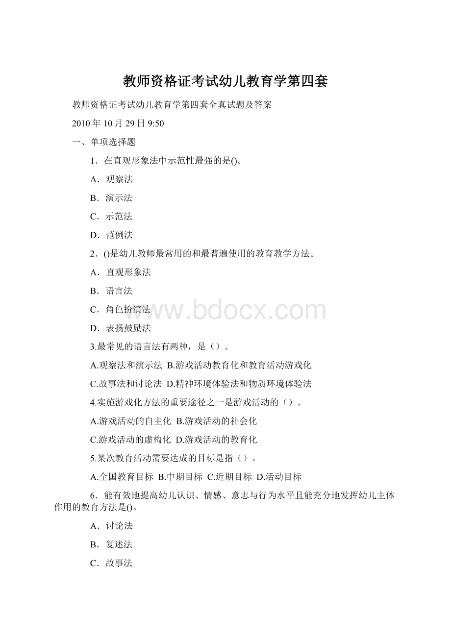 教师资格证考试幼儿教育学第四套.docx_第1页