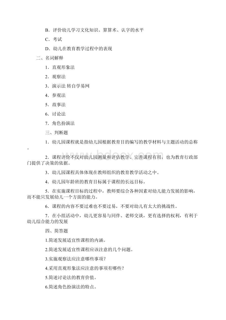 教师资格证考试幼儿教育学第四套.docx_第3页