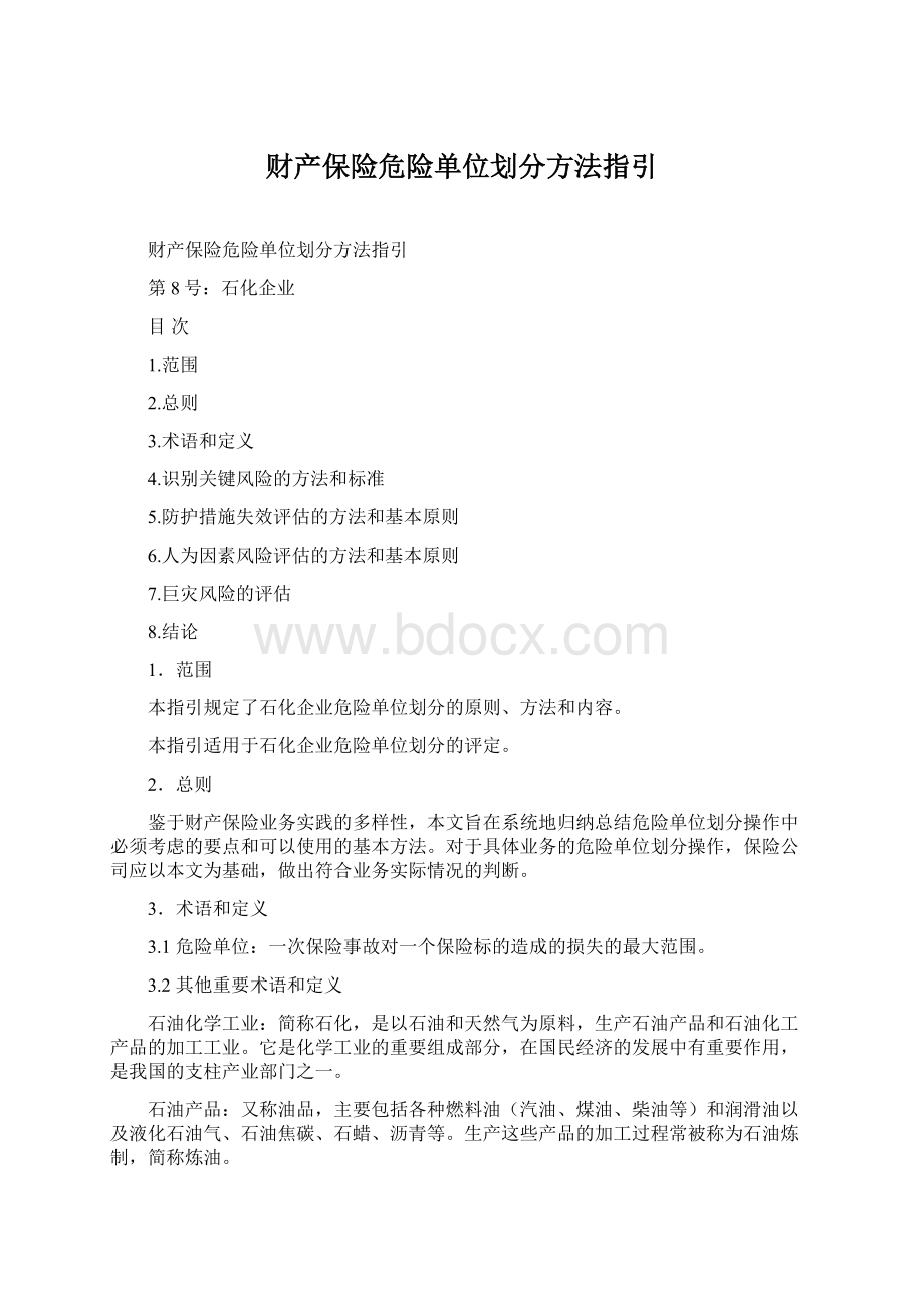 财产保险危险单位划分方法指引.docx_第1页