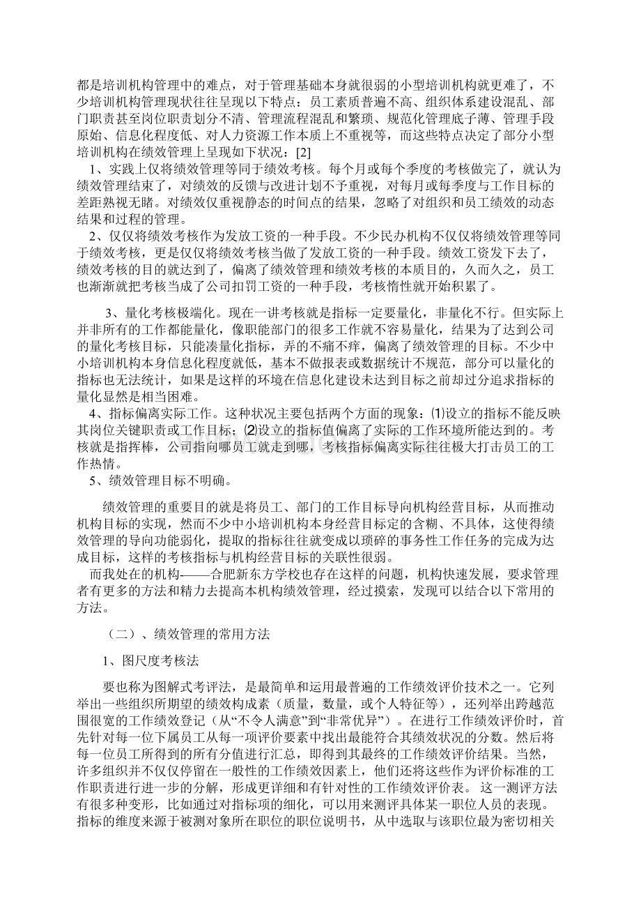 民办教育中的绩效考核.docx_第3页