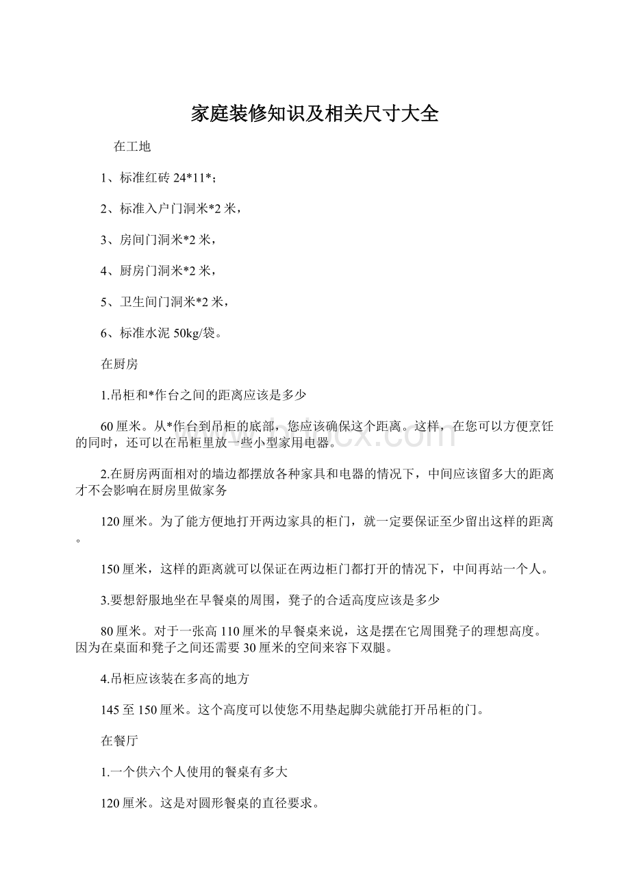 家庭装修知识及相关尺寸大全.docx