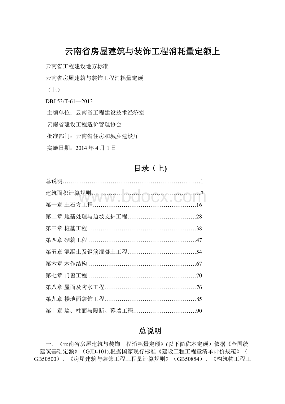 云南省房屋建筑与装饰工程消耗量定额上.docx