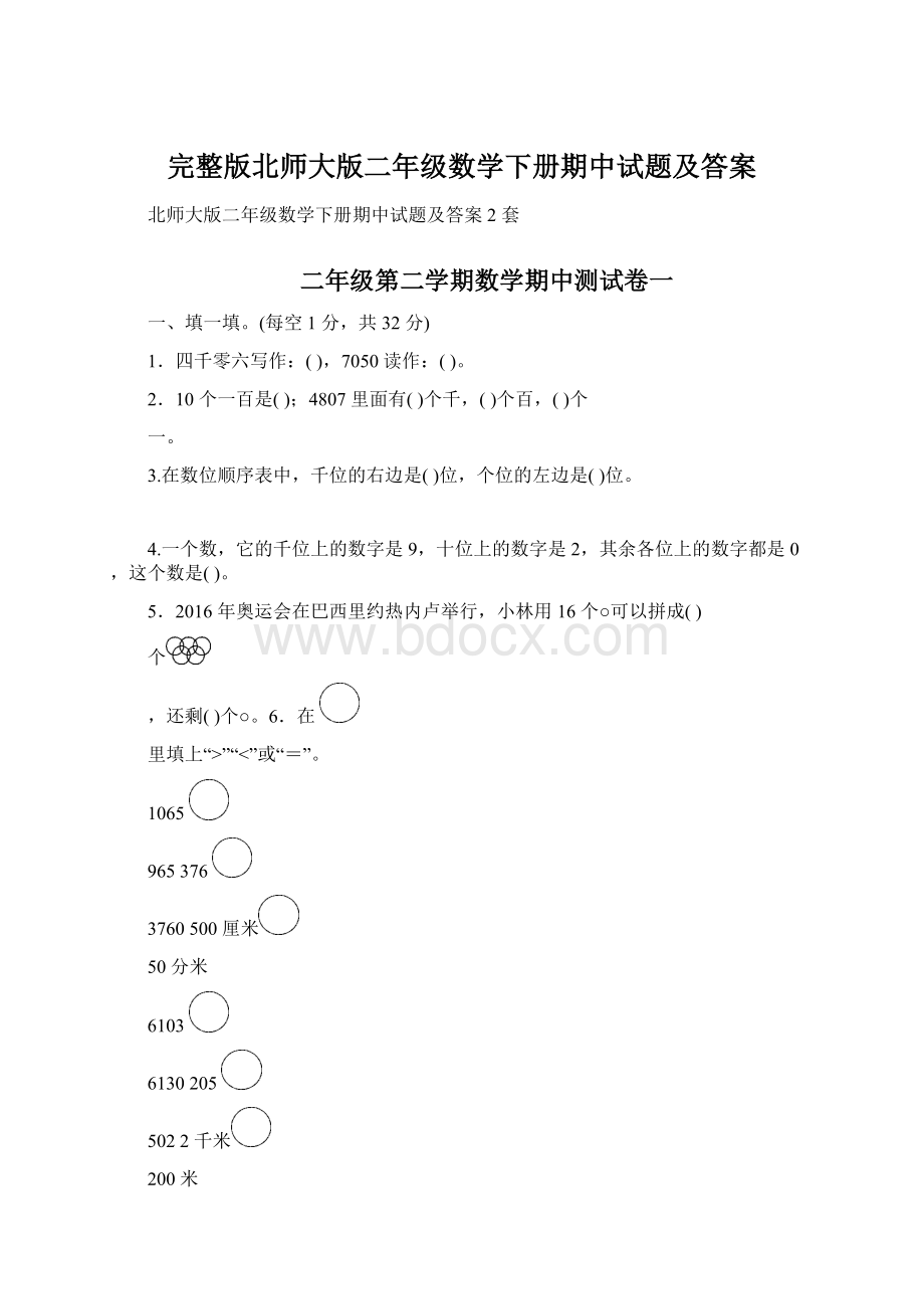 完整版北师大版二年级数学下册期中试题及答案.docx_第1页