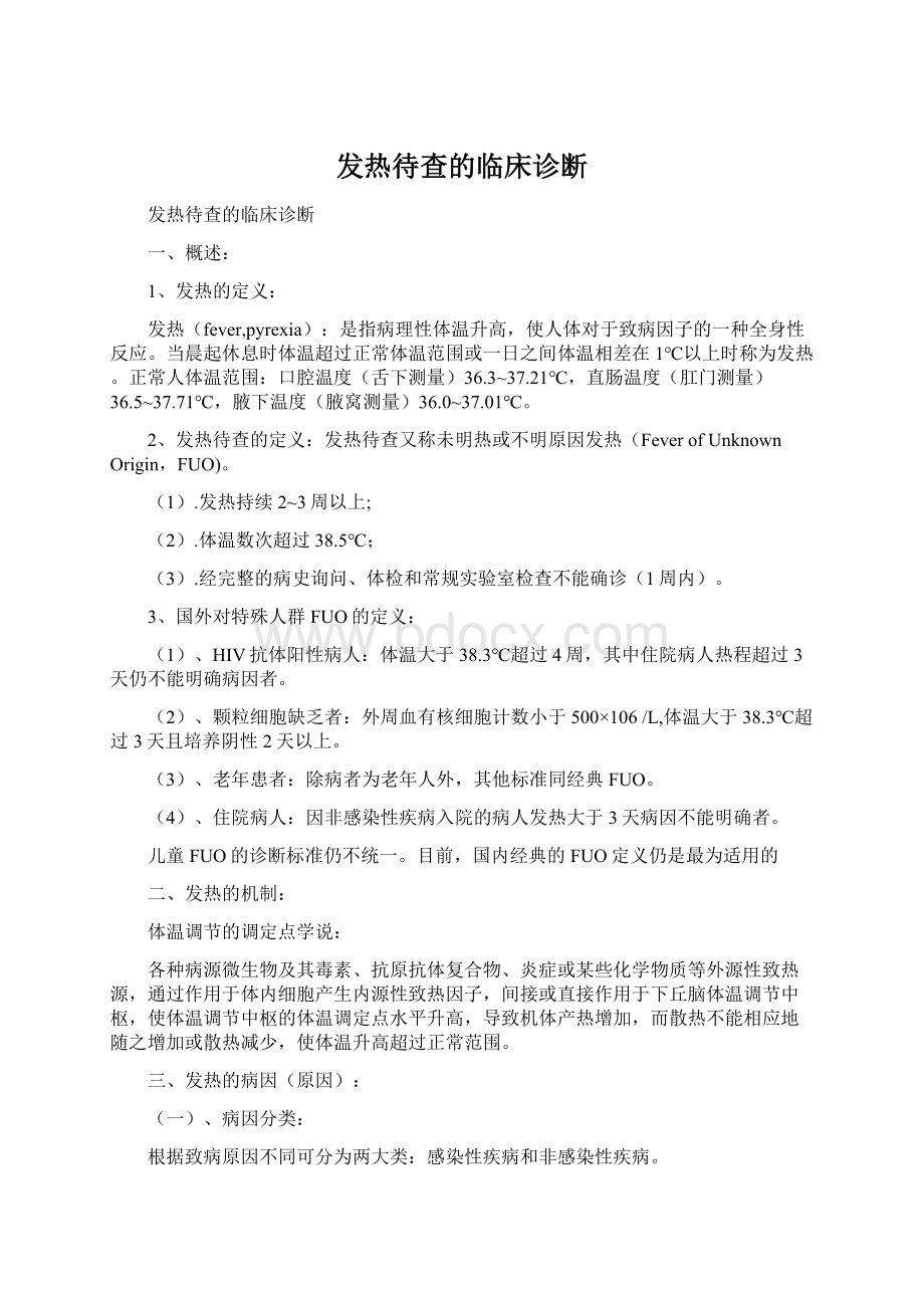 发热待查的临床诊断.docx