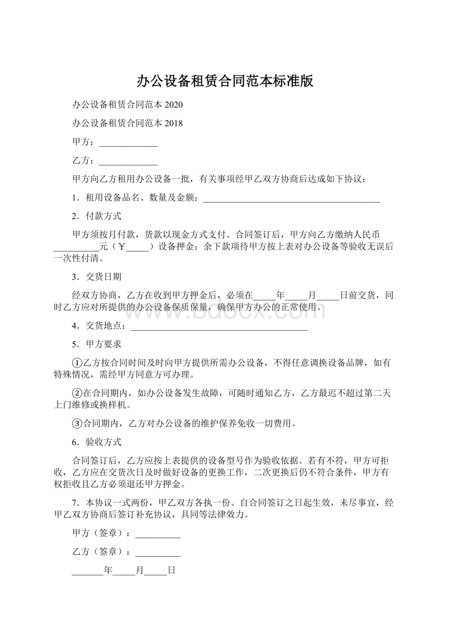 办公设备租赁合同范本标准版.docx_第1页