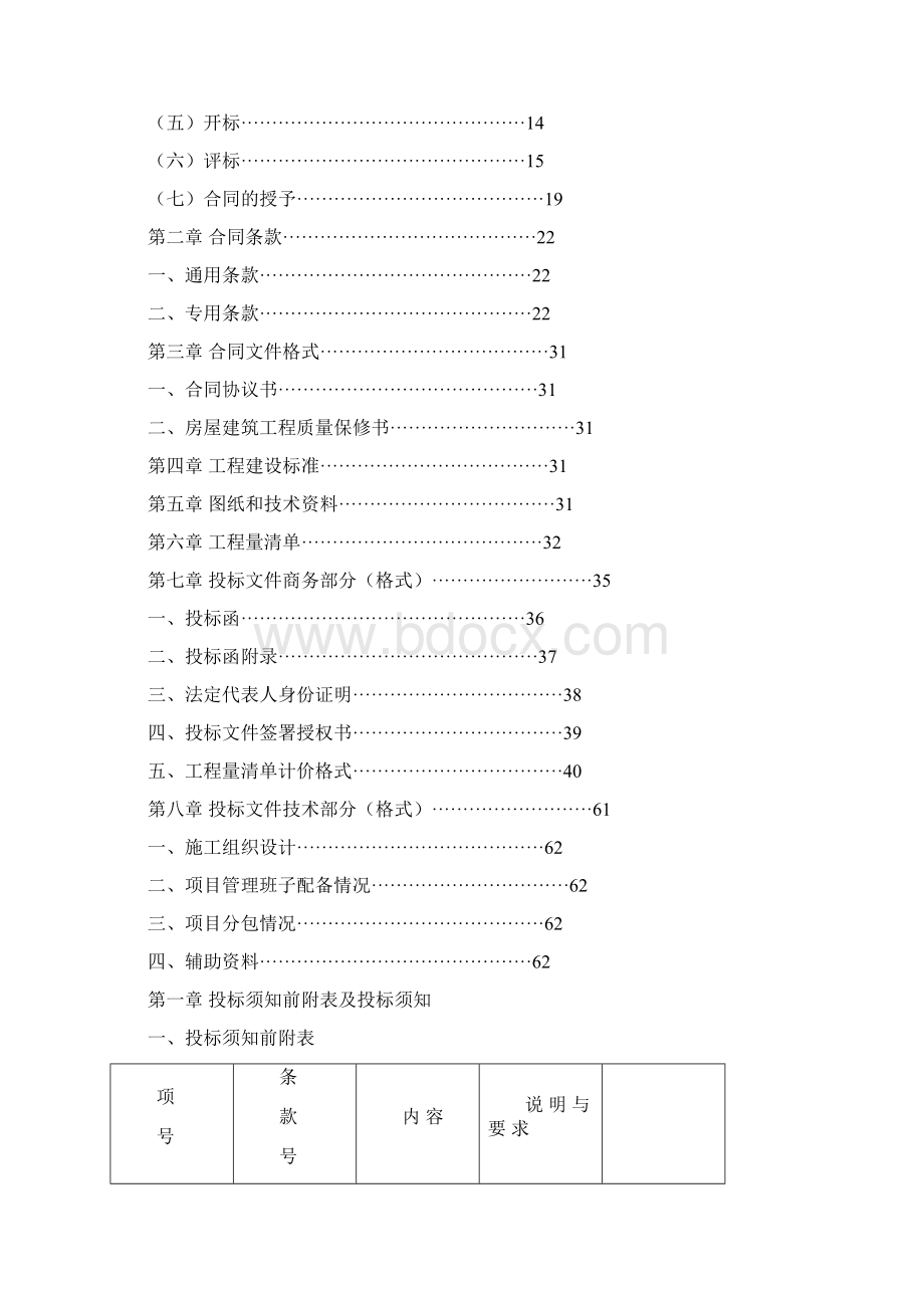 房地产项目建筑工程施工招标文件方案定稿版.docx_第2页