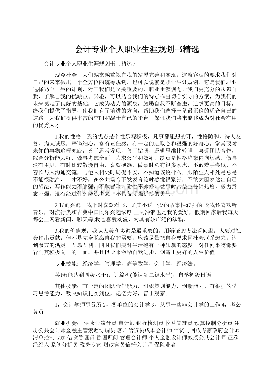 会计专业个人职业生涯规划书精选.docx_第1页