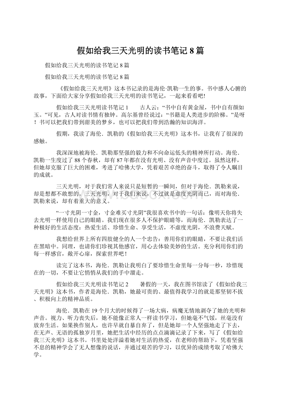 假如给我三天光明的读书笔记8篇.docx_第1页