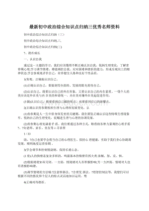 最新初中政治综合知识点归纳三优秀名师资料.docx