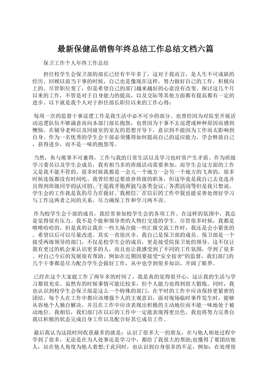 最新保健品销售年终总结工作总结文档六篇.docx_第1页