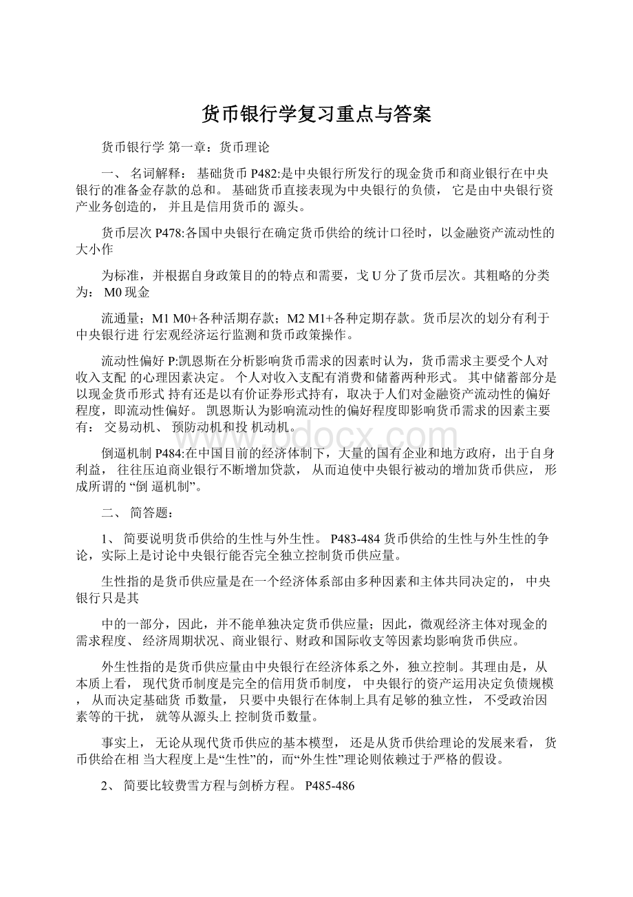 货币银行学复习重点与答案.docx_第1页