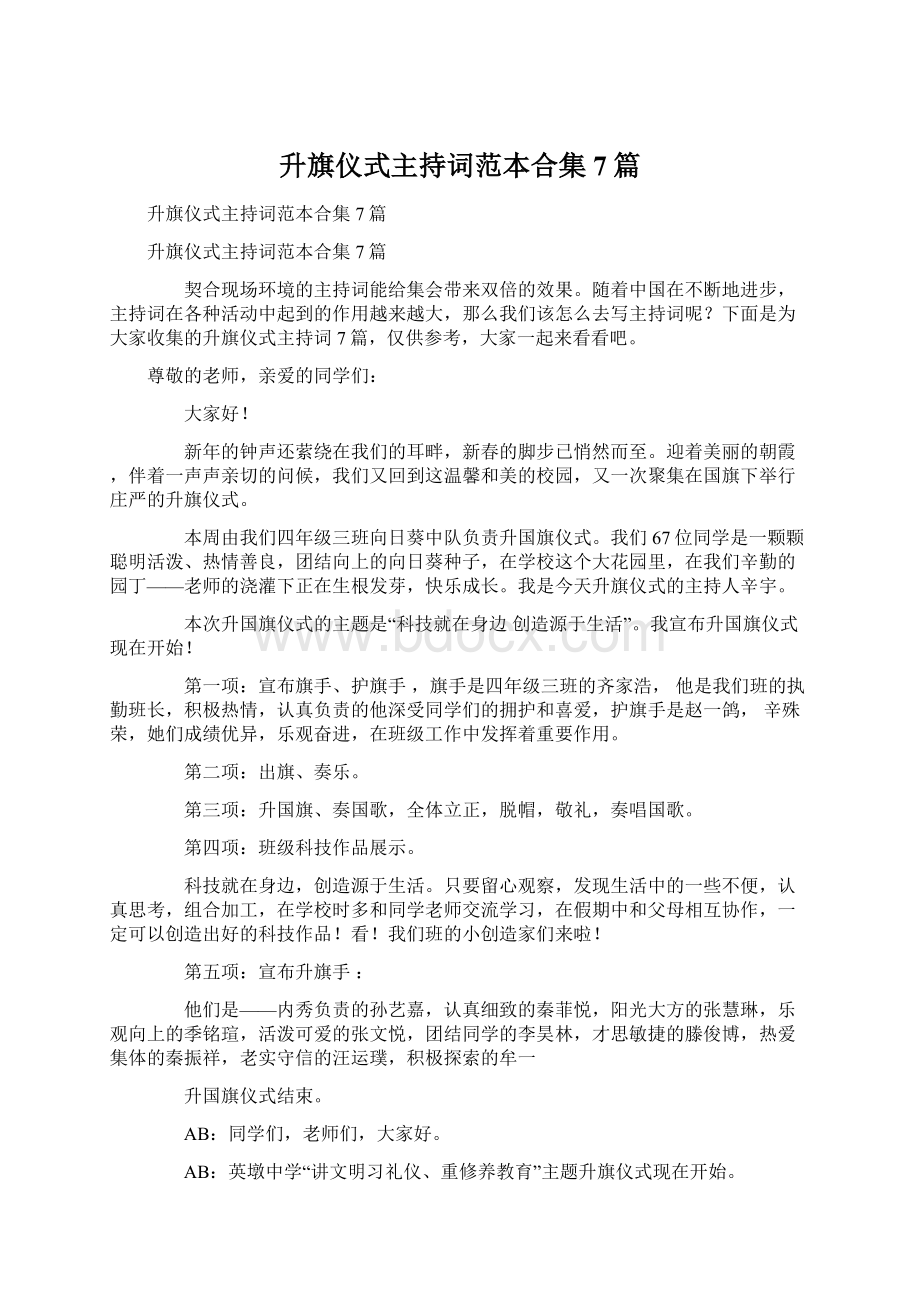 升旗仪式主持词范本合集7篇.docx