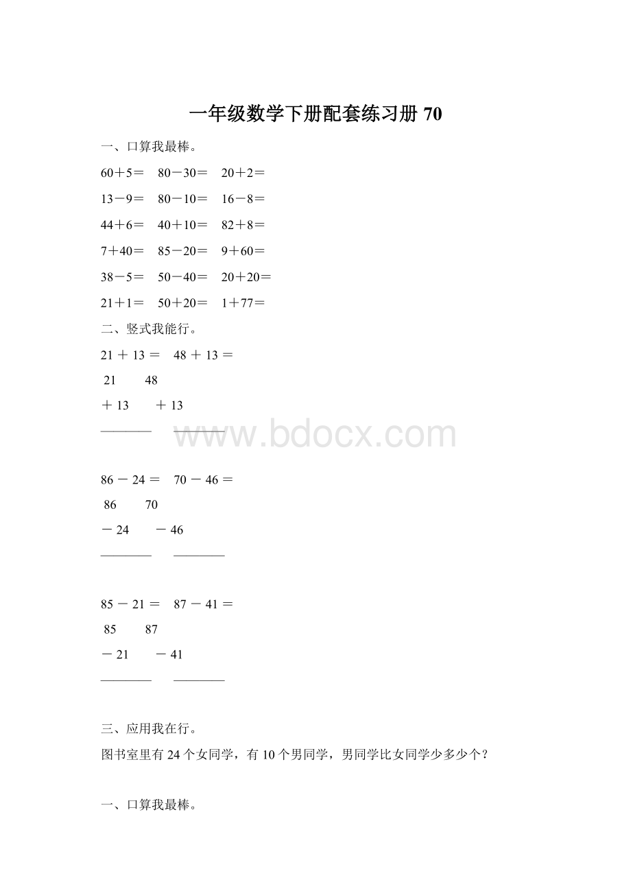 一年级数学下册配套练习册70.docx