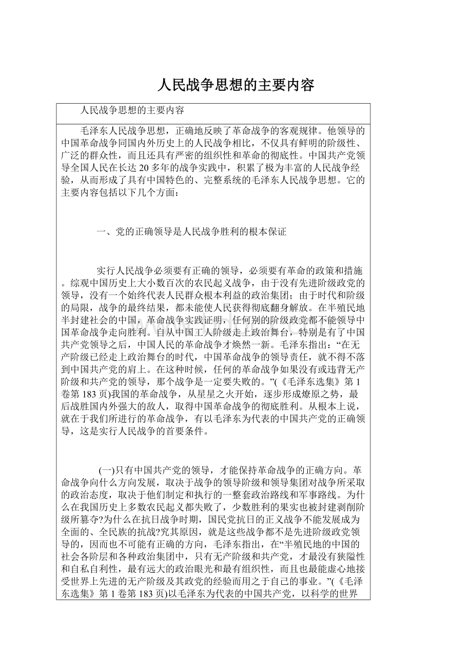 人民战争思想的主要内容.docx_第1页