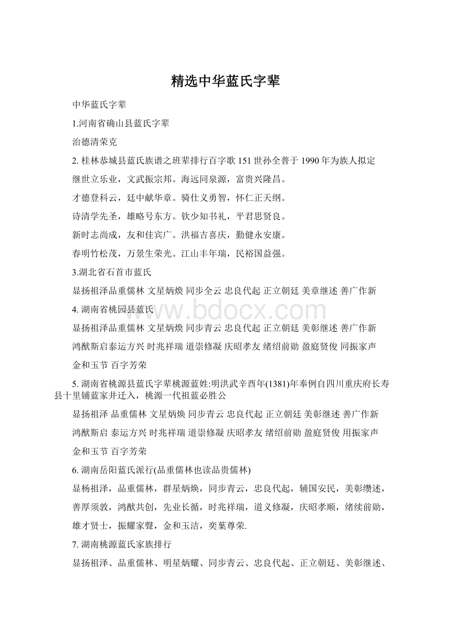 精选中华蓝氏字辈.docx_第1页