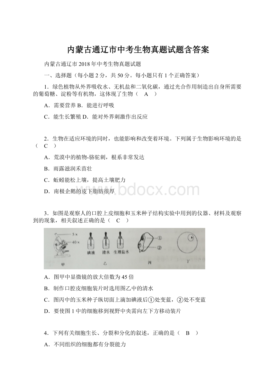 内蒙古通辽市中考生物真题试题含答案.docx_第1页