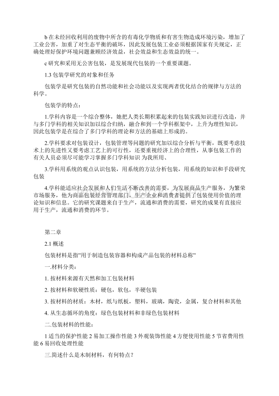 《包装概论小抄完整版复习资料》.docx_第2页