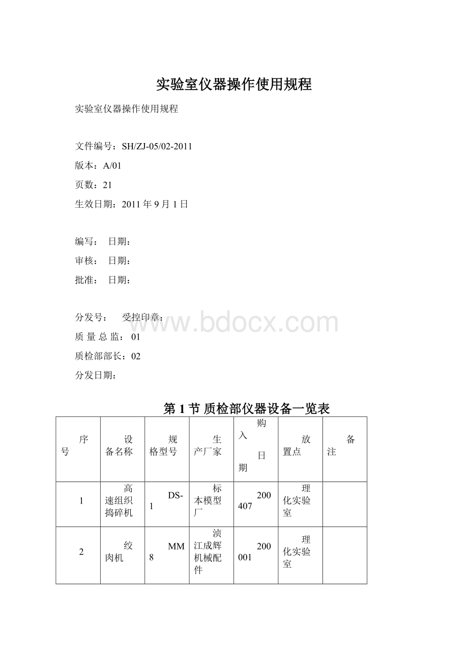 实验室仪器操作使用规程.docx_第1页