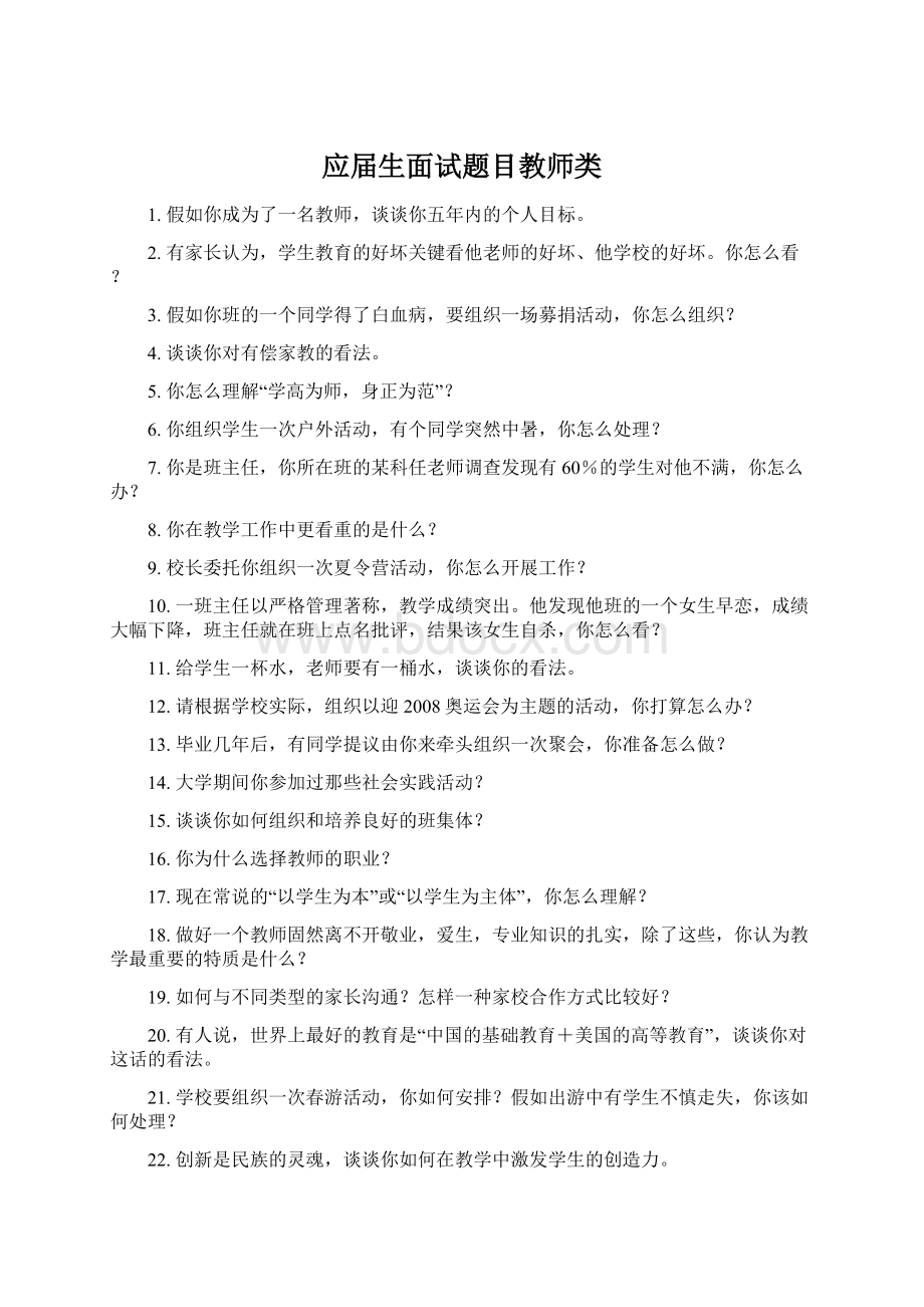 应届生面试题目教师类.docx_第1页