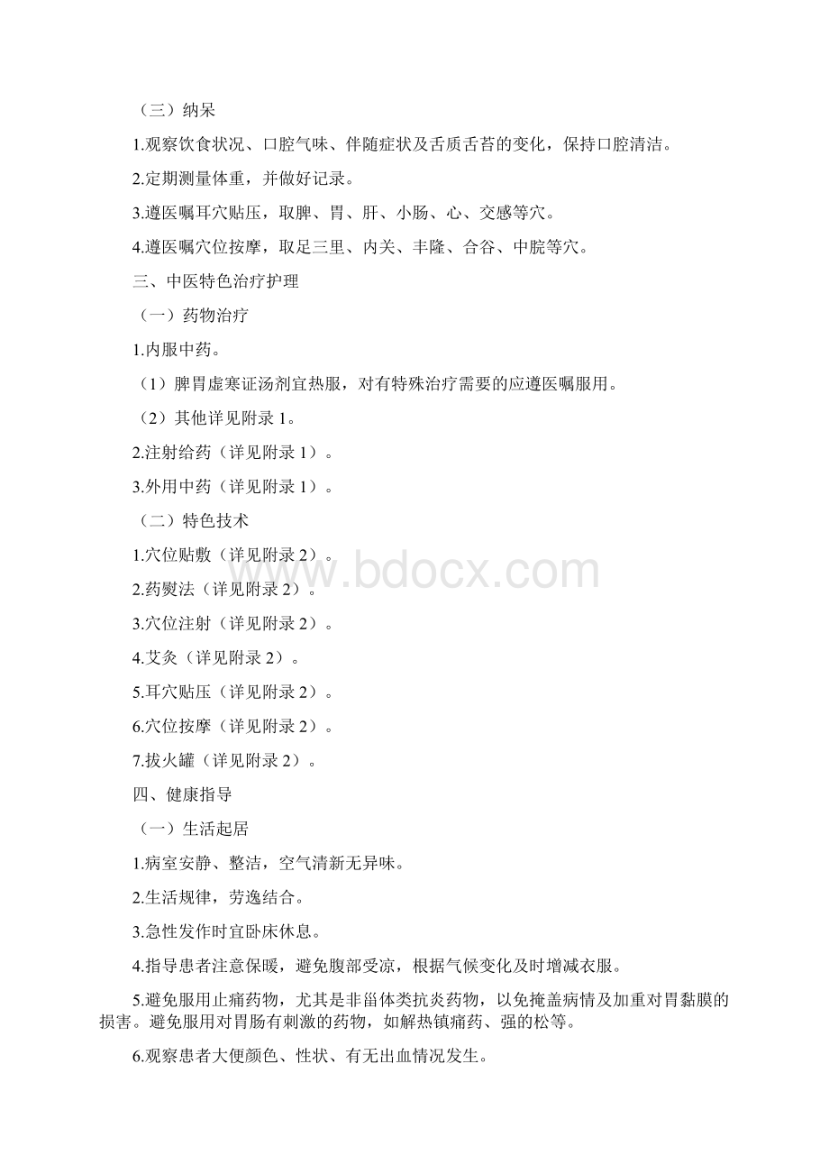 9种病的中医护理方案.docx_第3页