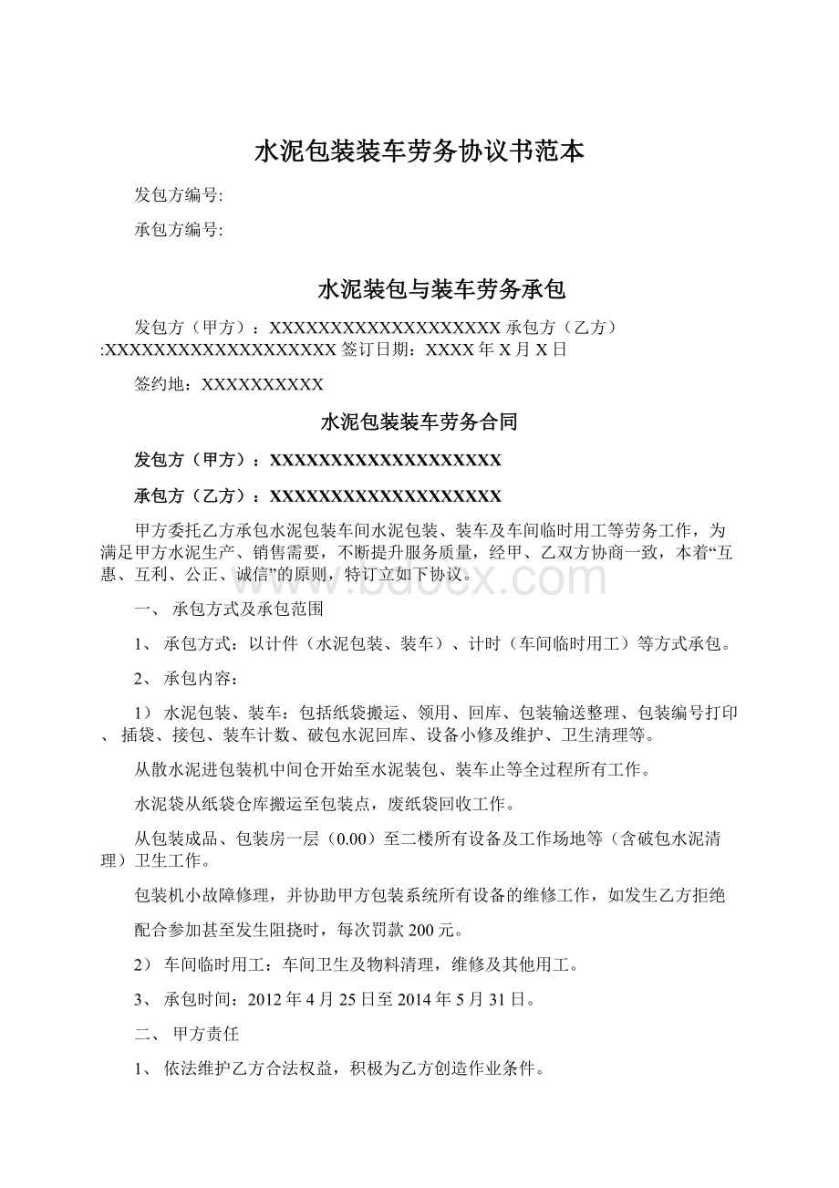 水泥包装装车劳务协议书范本.docx