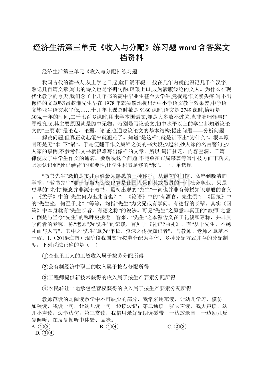 经济生活第三单元《收入与分配》练习题word含答案文档资料.docx