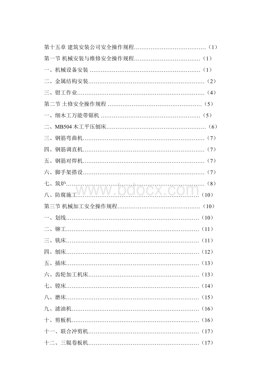 江铜贵溪冶炼厂安全管理维修作业规范汇编.docx_第3页