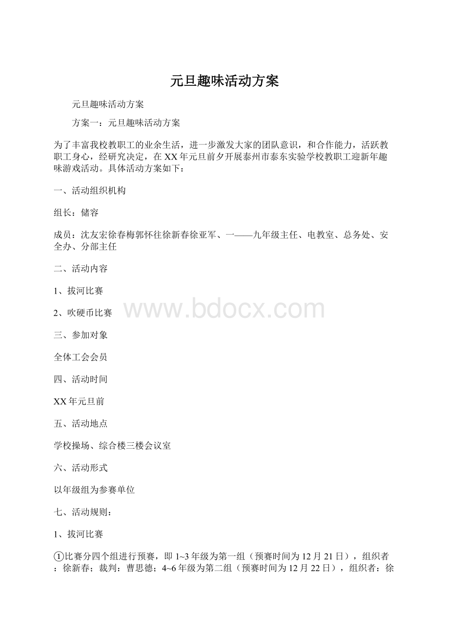 元旦趣味活动方案.docx_第1页