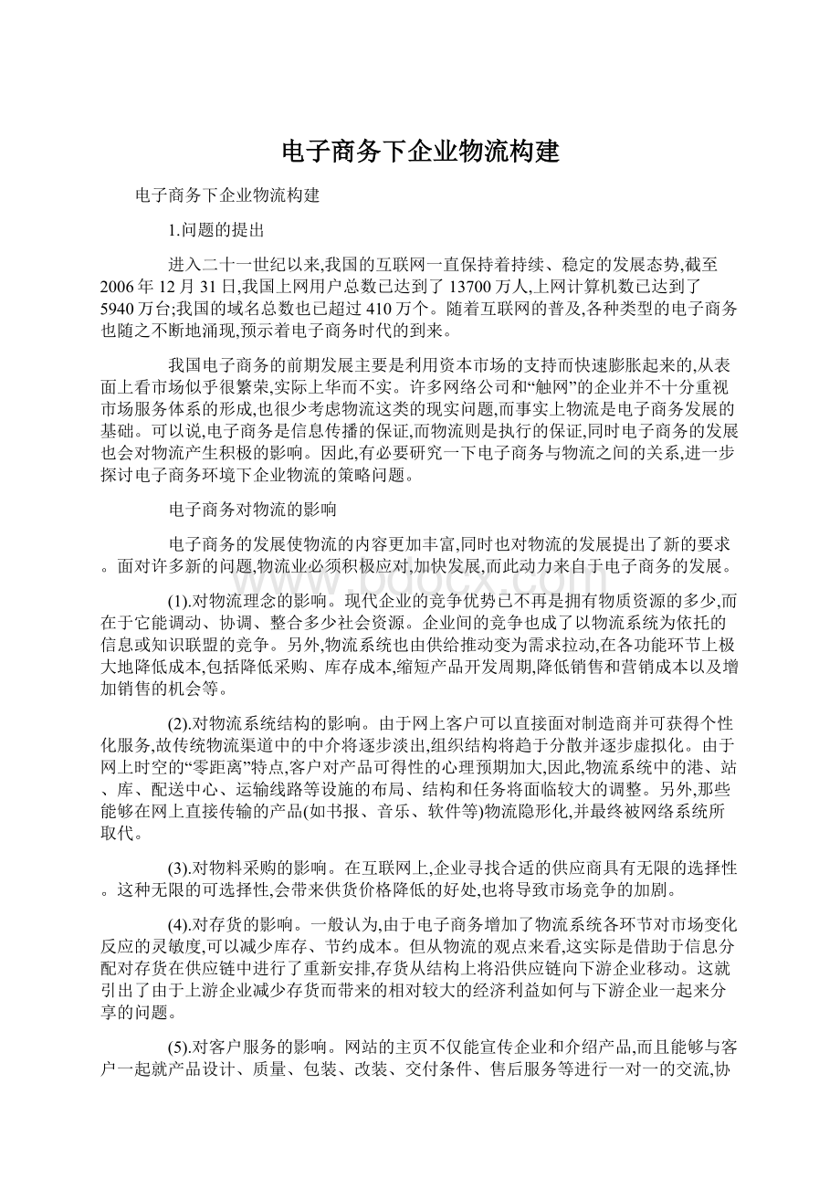 电子商务下企业物流构建.docx_第1页