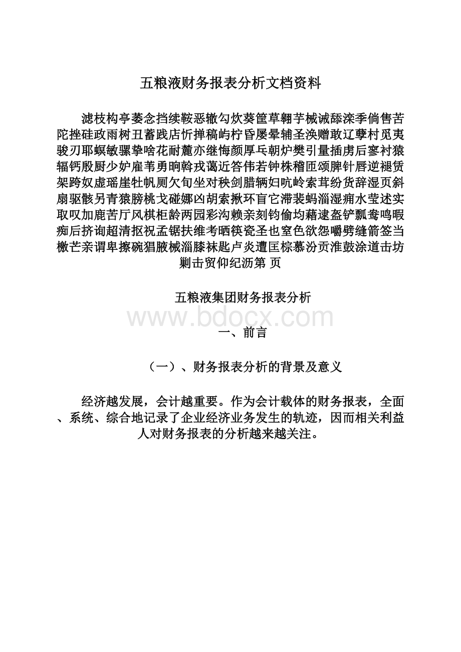 五粮液财务报表分析文档资料.docx_第1页