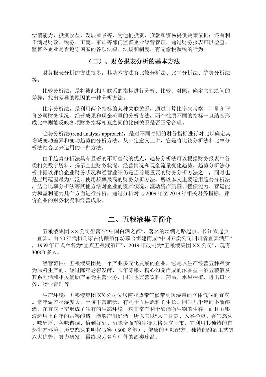 五粮液财务报表分析文档资料.docx_第3页