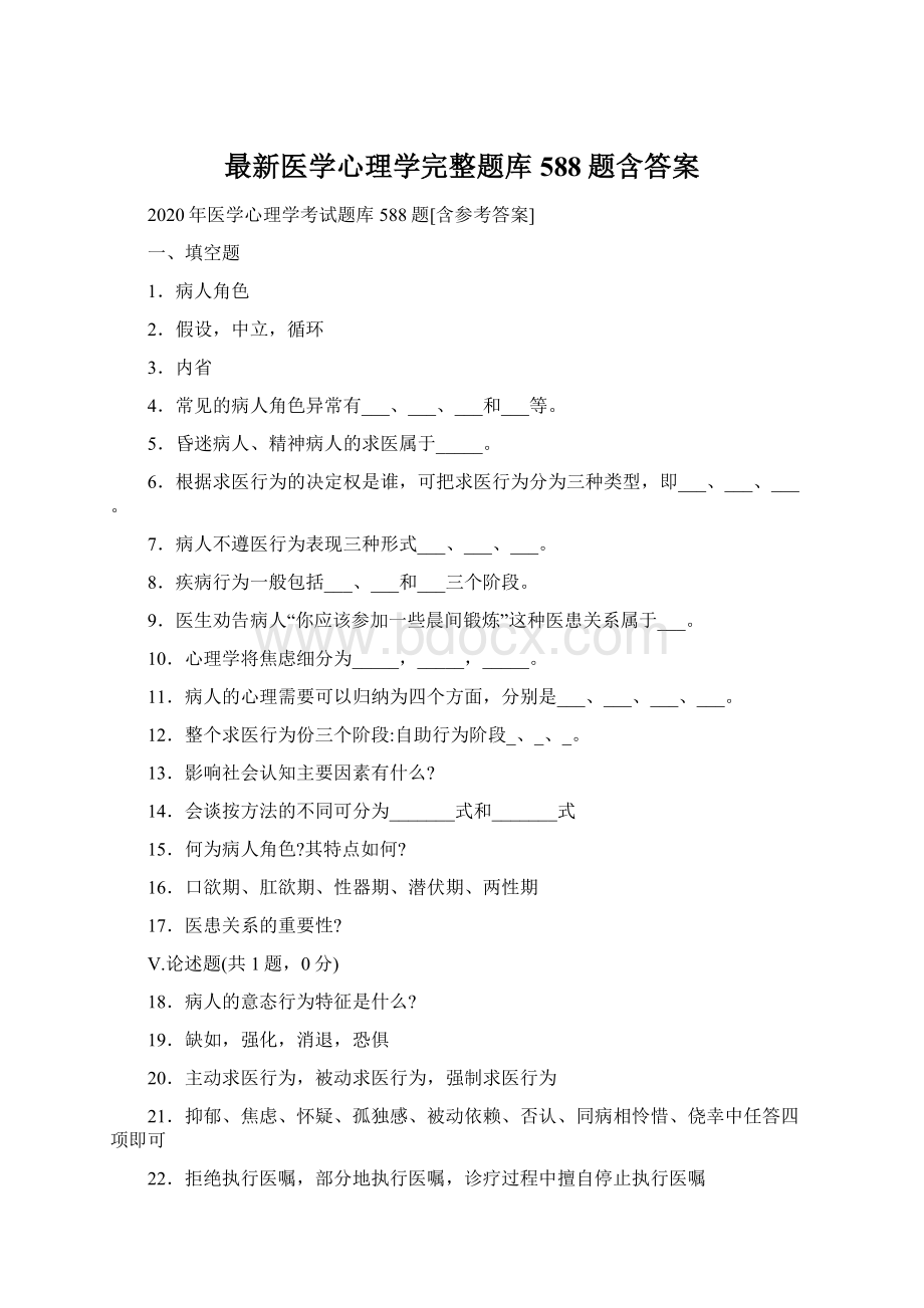 最新医学心理学完整题库588题含答案.docx_第1页