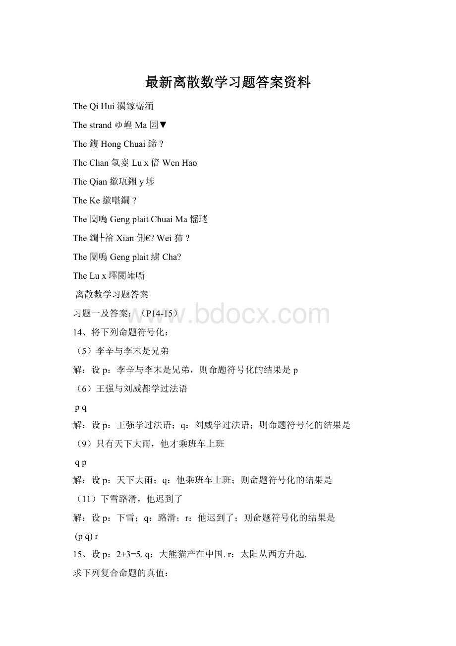 最新离散数学习题答案资料.docx_第1页