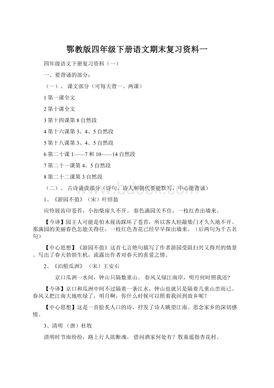 鄂教版四年级下册语文期末复习资料一.docx_第1页