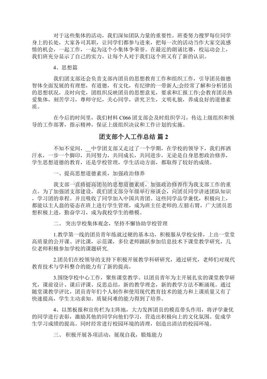 团支部个人工作总结汇总6篇.docx_第2页