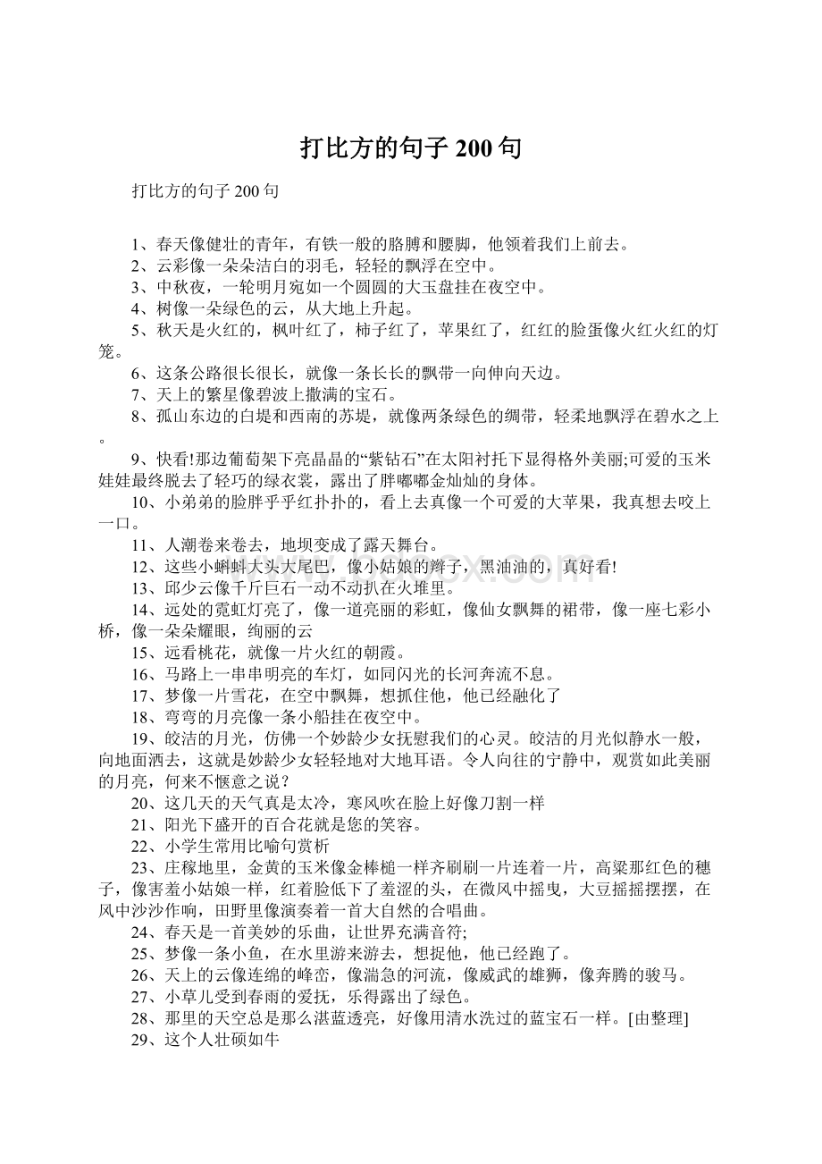 打比方的句子200句.docx