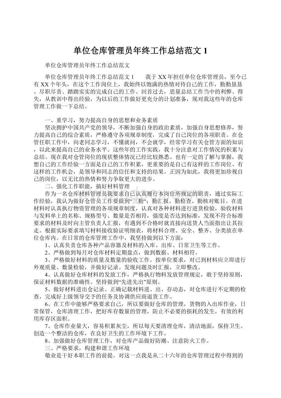 单位仓库管理员年终工作总结范文1.docx_第1页