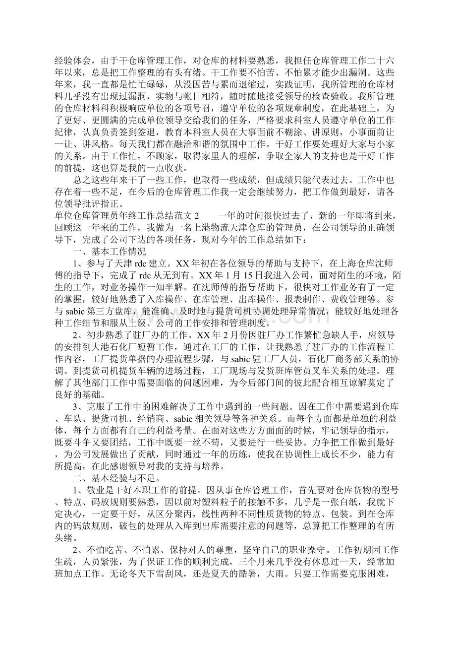 单位仓库管理员年终工作总结范文1.docx_第2页