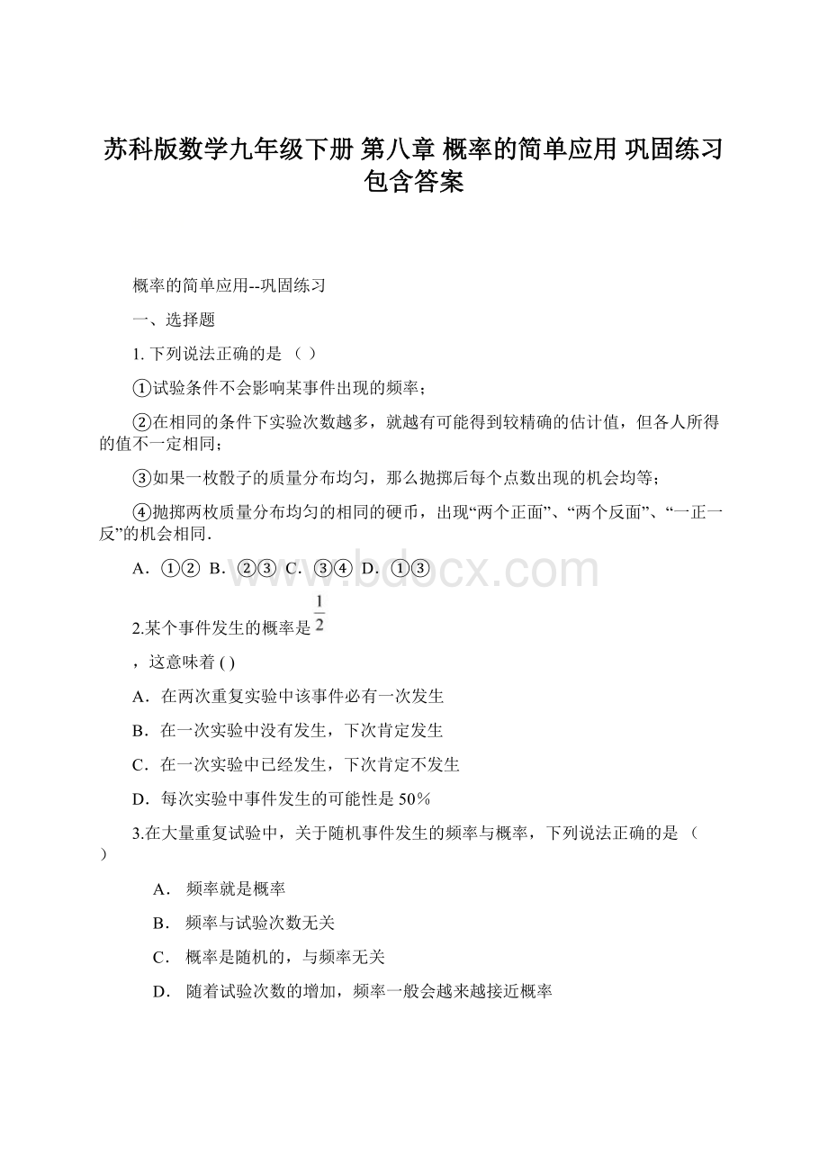 苏科版数学九年级下册 第八章 概率的简单应用 巩固练习包含答案.docx_第1页