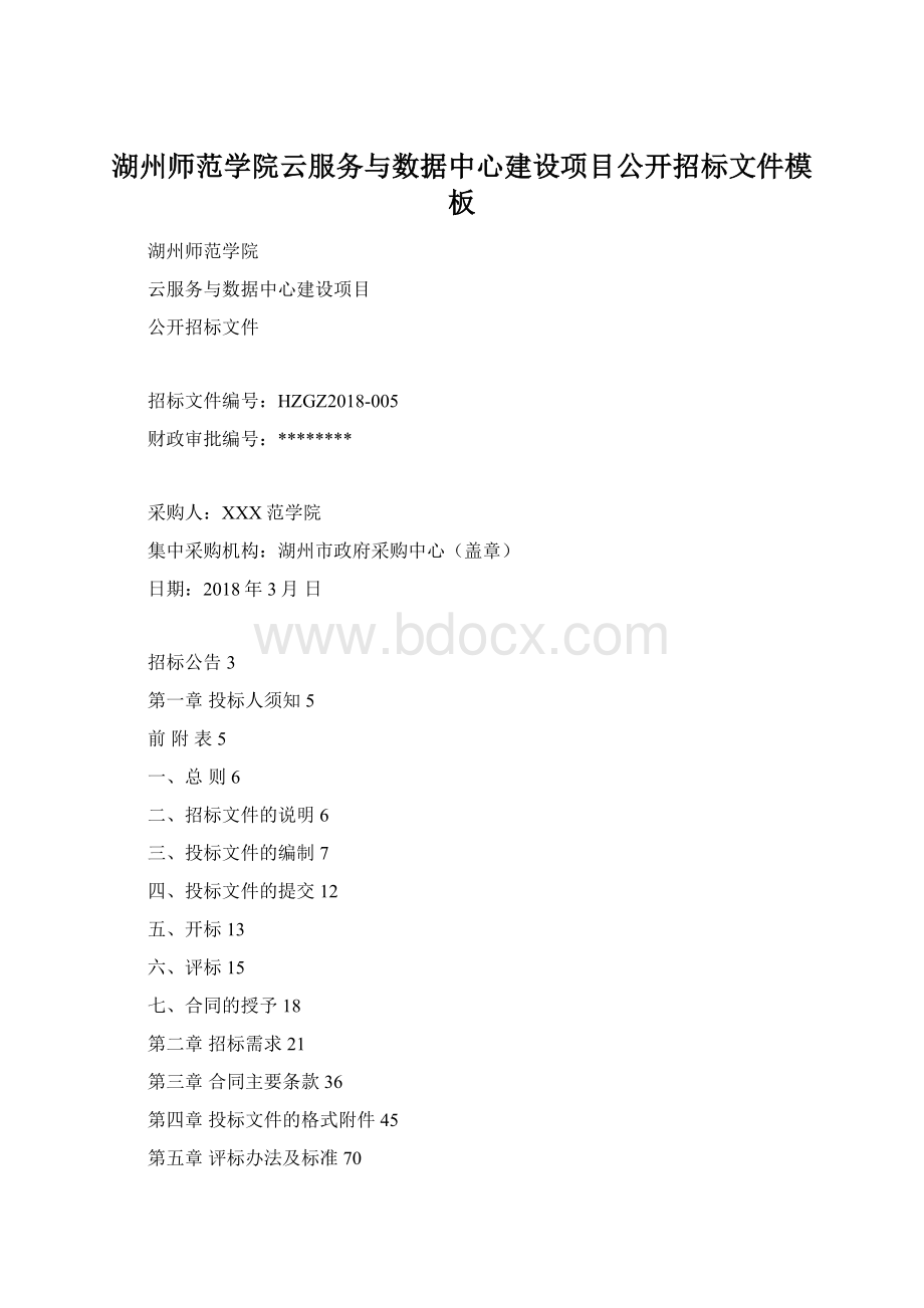 湖州师范学院云服务与数据中心建设项目公开招标文件模板.docx