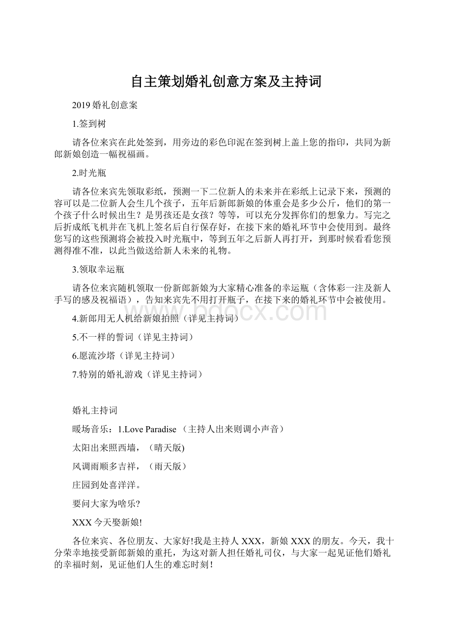 自主策划婚礼创意方案及主持词.docx_第1页