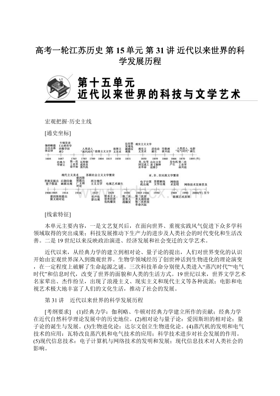 高考一轮江苏历史 第15单元 第31讲 近代以来世界的科学发展历程.docx_第1页